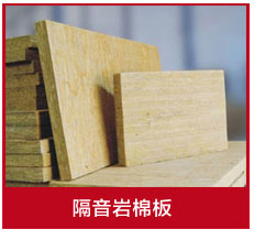 巖棉保溫板